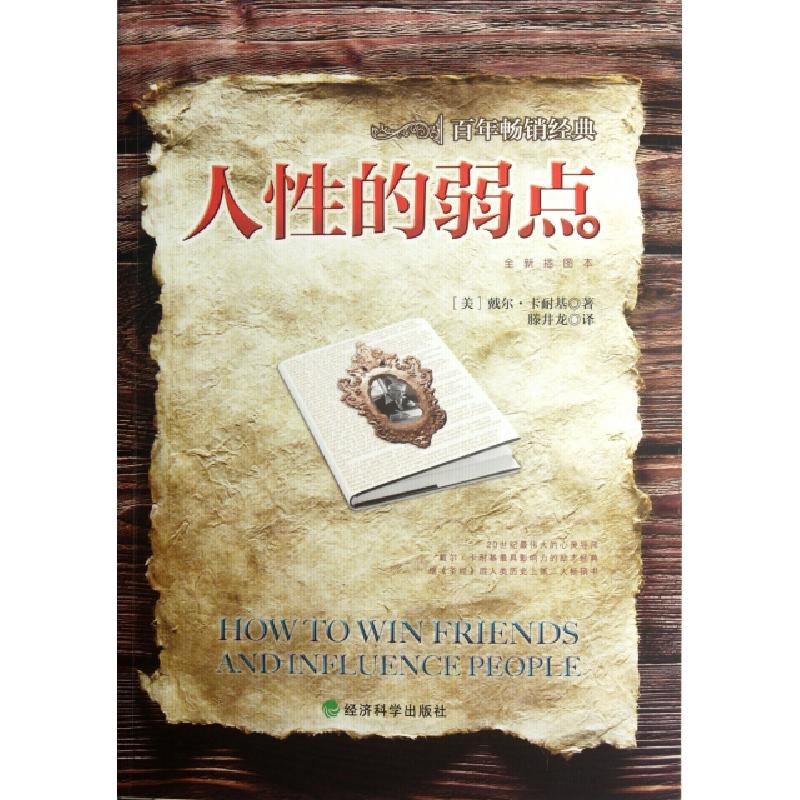 正版新书】人性的弱点(全新插图本)(美)戴尔·卡耐基|译者:滕井龙9