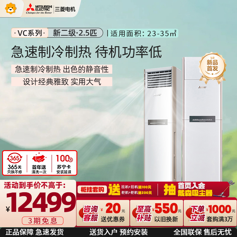 三菱电机 (Mitsubishi) 2.5匹 新二级能效2.5P全直流变频冷暖空调柜机MFZ-VC60VA