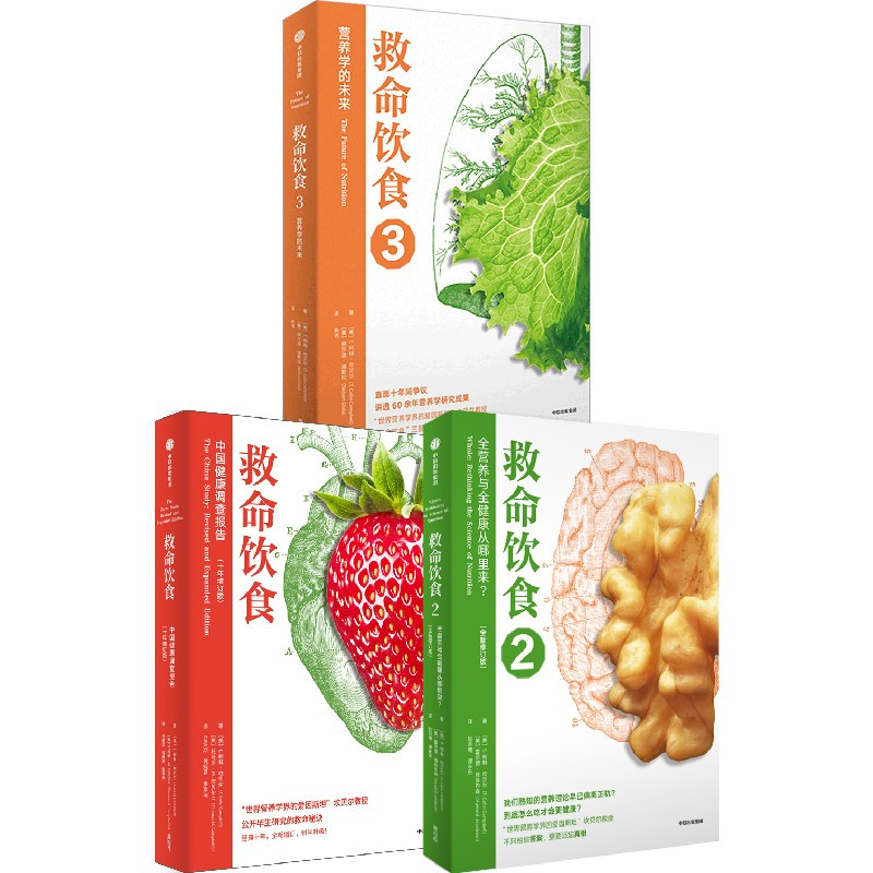 [正版]救命饮食(套装3册)T柯林坎贝尔 等著 一场由中美英科学家联合展开的膳食健康大调查 营养学 科学性营养指南