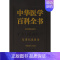 [正版]书籍中华医学百科全书-军事环境医学