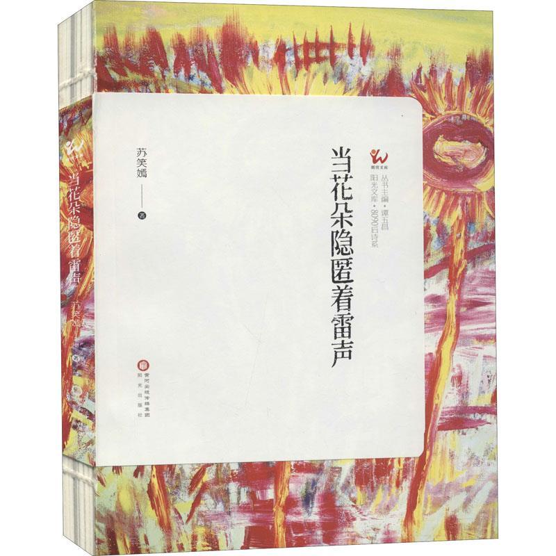 正版新书]当花朵隐匿着雷声苏笑嫣著9787552555523高清大图