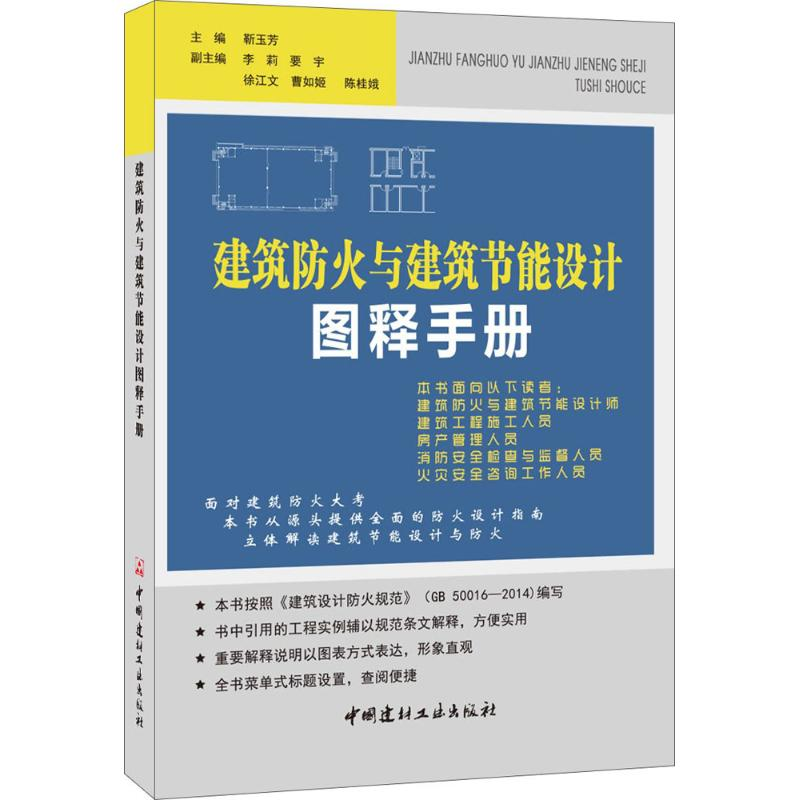 醉染图书建筑防火与建筑节能设计图释手册9787516013106高清大图