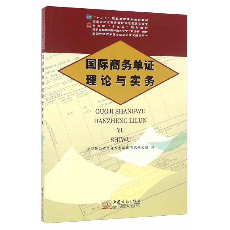 正版新书]国际商务单证理论与实务全国外经贸单证专业培训考试办高清大图