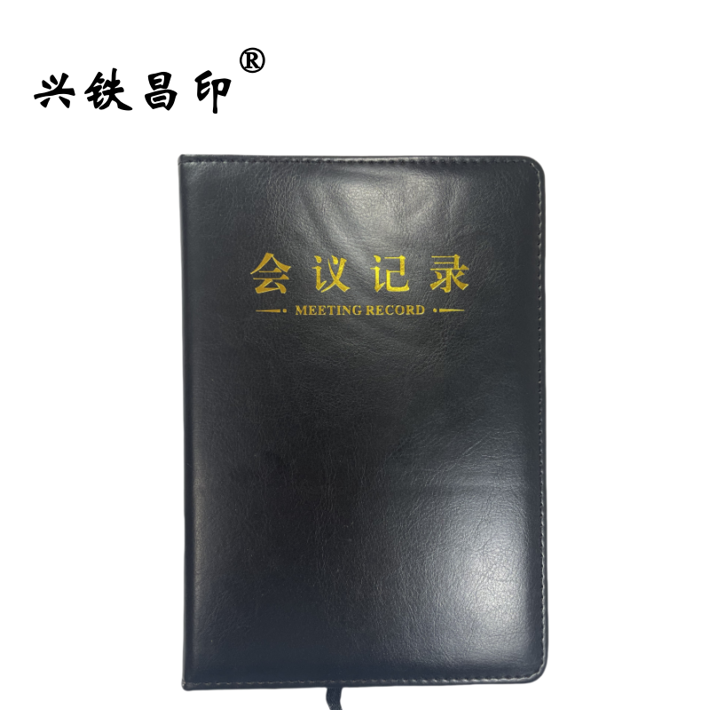 兴铁昌印 会议记录本 MB25-02 本