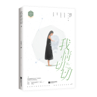 官方套装 我情切切+我意浓浓 云拿月作品 花火久别重逢破镜重圆文都市暖虐圆满现代言情小说书籍 姜心比心是我多情
