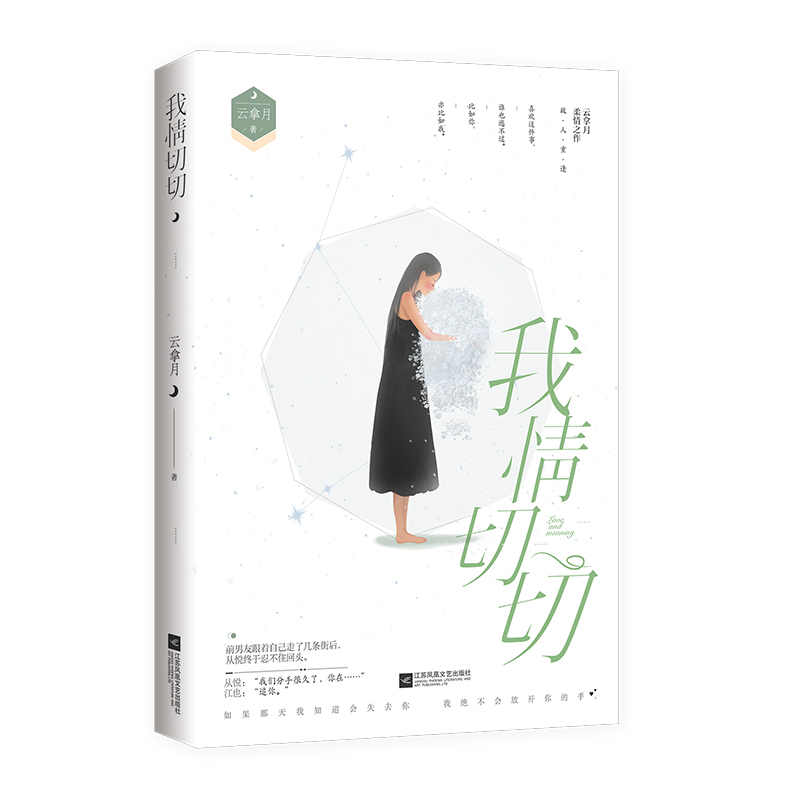 官方套装 我情切切+我意浓浓 云拿月作品 花火久别重逢破镜重圆文都市暖虐圆满现代言情小说书籍 姜心比心是我多情