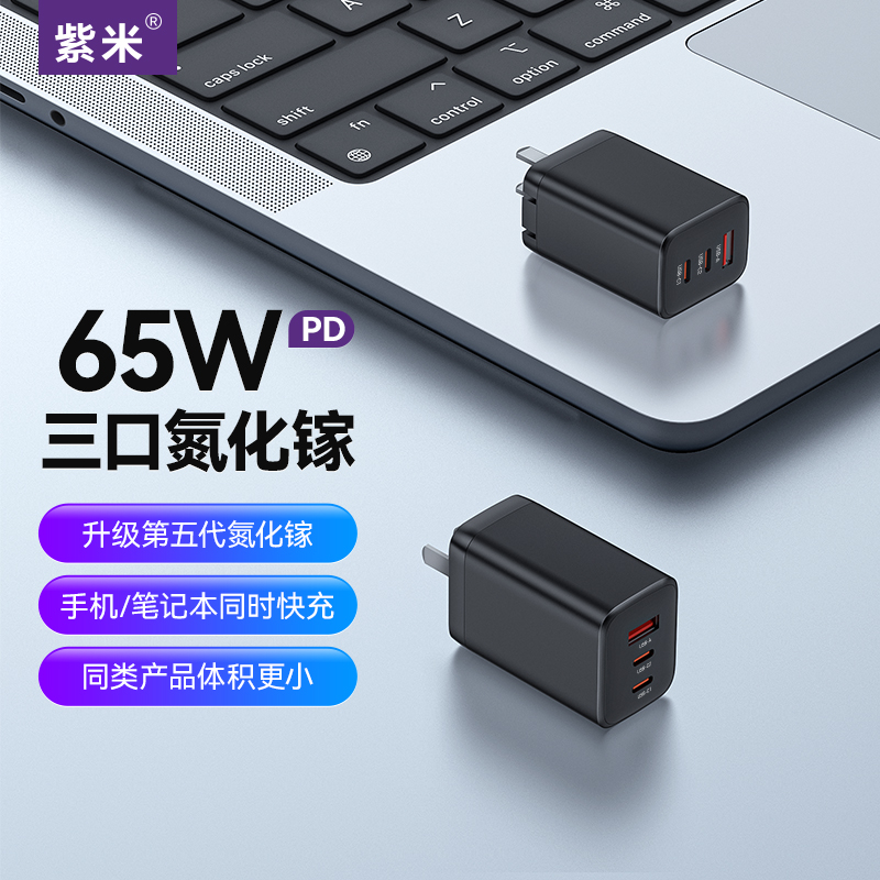 紫米正品65W氮化镓充电头PD快充多口适用苹果16ProMax华为小米联想华硕Macbook14笔记本电脑iPad充电器