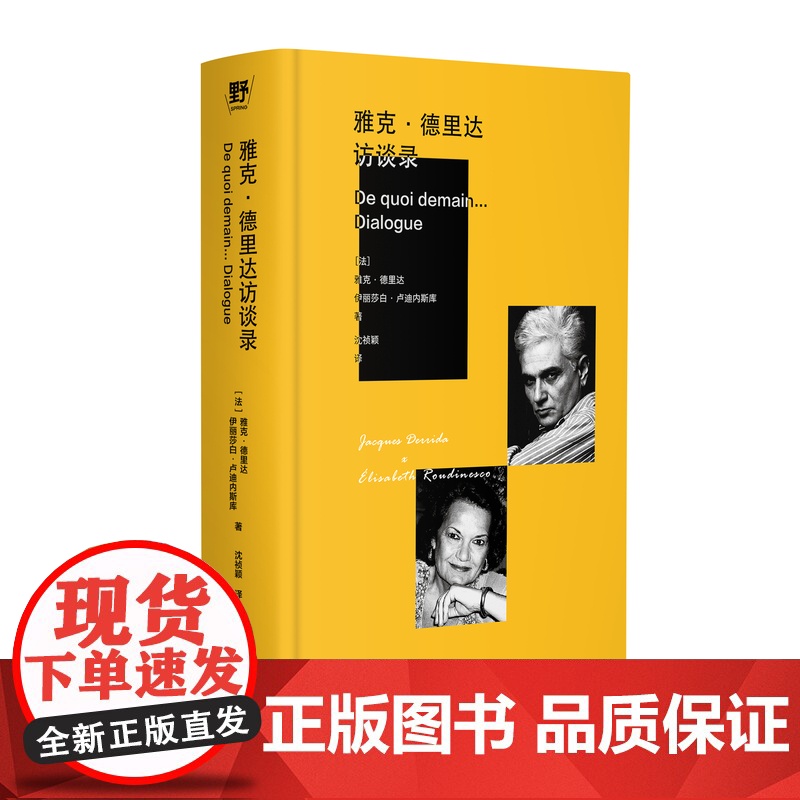 雅克·德里达访谈录 (法)雅克·德里达 伊丽莎白·卢迪内斯库/著 广西师范大学出版社