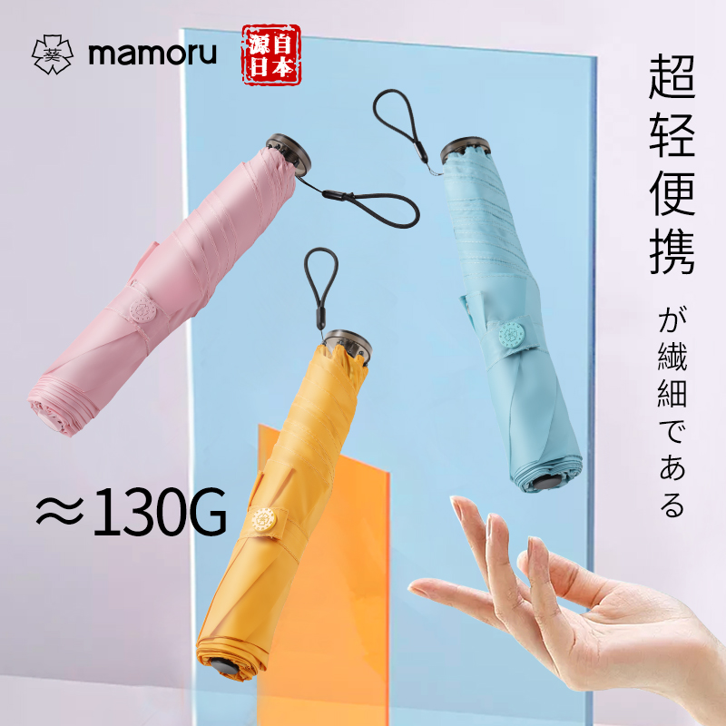 Mamoru 三折超轻碳纤铅笔伞 防紫外线遮阳伞 三折彩胶防晒太阳伞高清大图