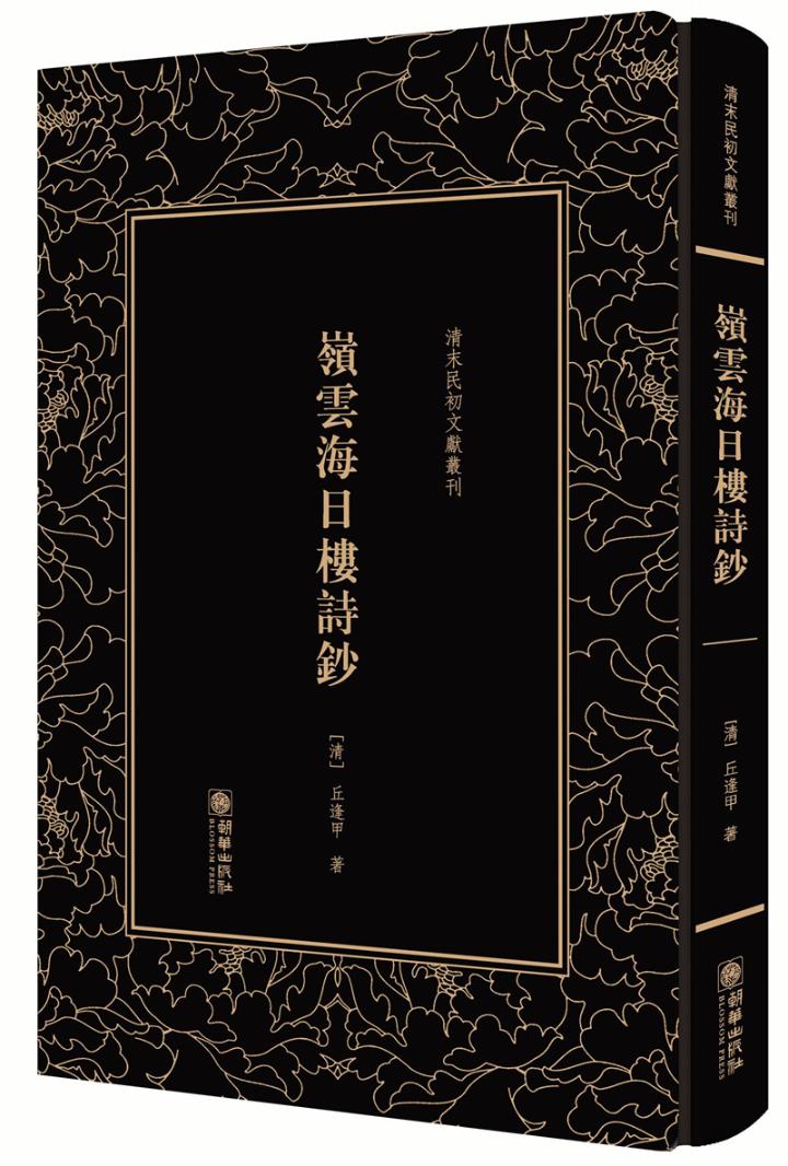 [正版]正邮 岭云海日楼诗钞 丘逢甲 朝华出版社 中国古代随笔书籍 江苏书高清大图