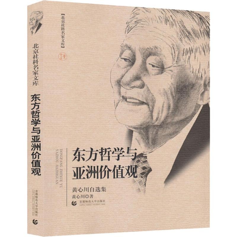 醉染图书东方哲学与亚洲价值观 黄心川自选集9787565648939高清大图