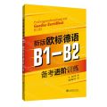 新版欧标德语B1-B2备考进阶训练
