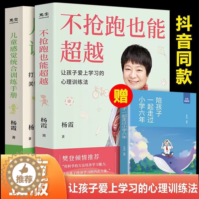 [醉染正版]全3册 儿童感觉统合训练+不抢跑也能超越 0-6岁婴幼儿家庭教育 认识感统训练 把握孩子成长关键儿童感觉统高清大图