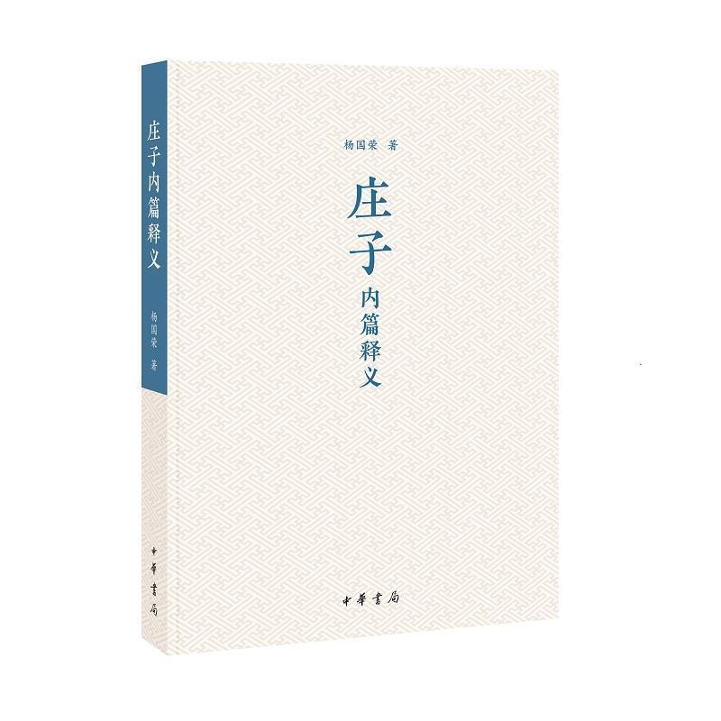 11庄子内篇释义978710114931922