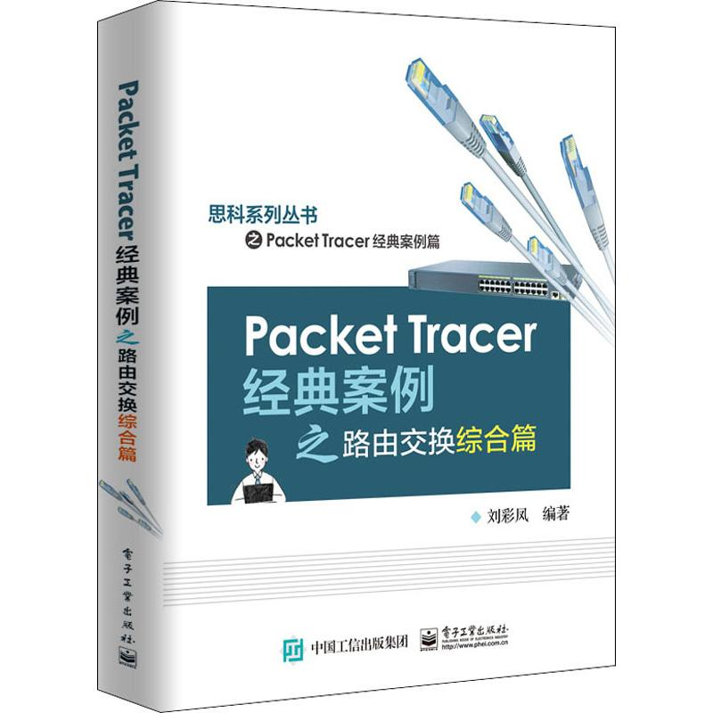 [M]Packet Tracer经典案例之路由交换综合篇 刘彩凤 著 -9787121376863高清大图