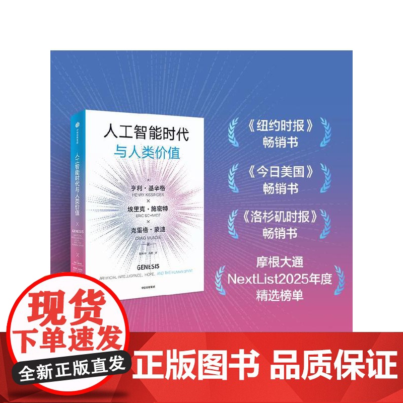 人工智能时代与人类价值 亨利 基辛格 埃里克 施密特 克雷格 蒙迪著 预售 中信出版社图书 正版高清大图