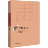 文质彬彬 陈良运 著;蔡锺翔,邓光东 丛书主编 著 文学 文轩网