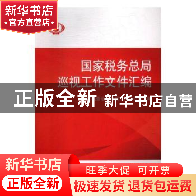 正版 国家税务总局巡视工作文件汇编 国家税务总局巡视工作办公室
