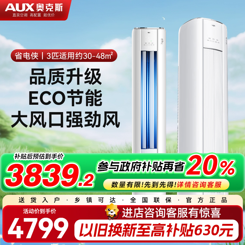 奥克斯（AUX）空调柜机3匹 新能效立式客厅 变频冷暖家用 ECO节能省电侠 KFR-72LW/BpR3GQS1(B1)