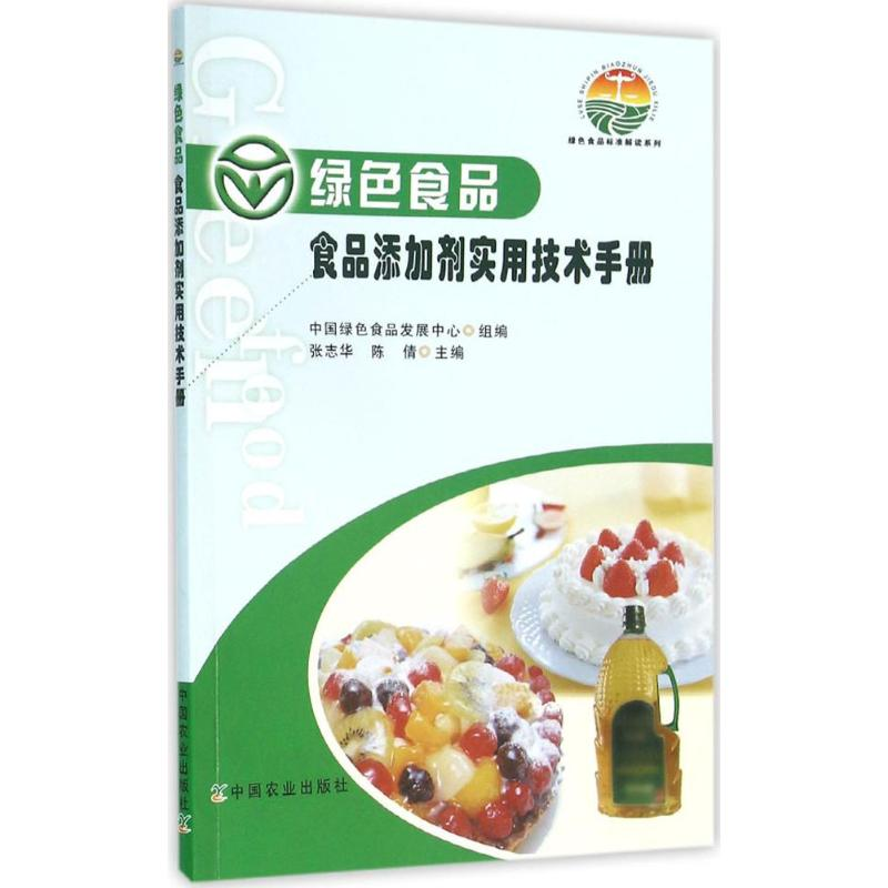 醉染图书绿色食品食品添加剂实用技术手册9787109214385高清大图