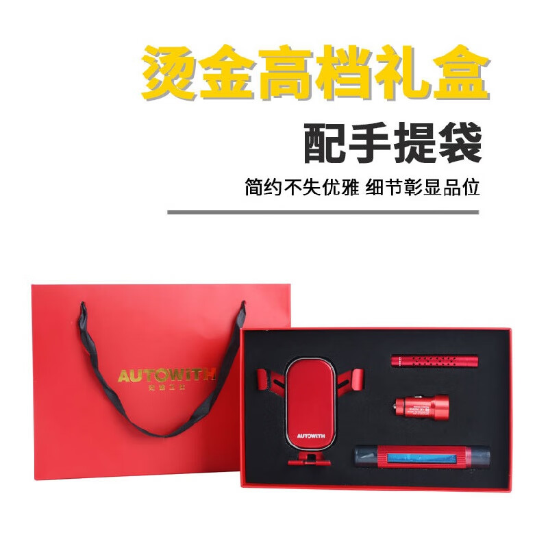 安途卫仕(autowith) 畅途车载四件套礼盒版AW3028