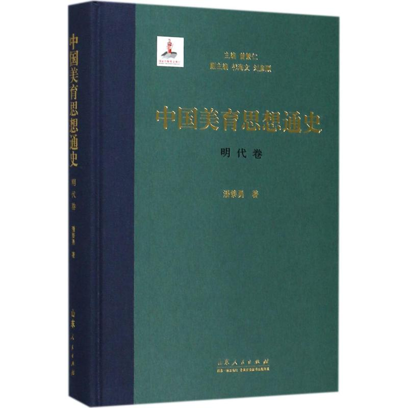 醉染图书中国美育思想通史9787209098403