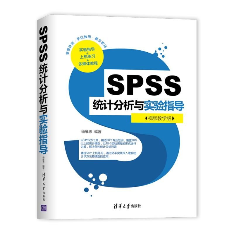 [M]SPSS统计分析与实验指导(视频教学版)-9787302549499高清大图