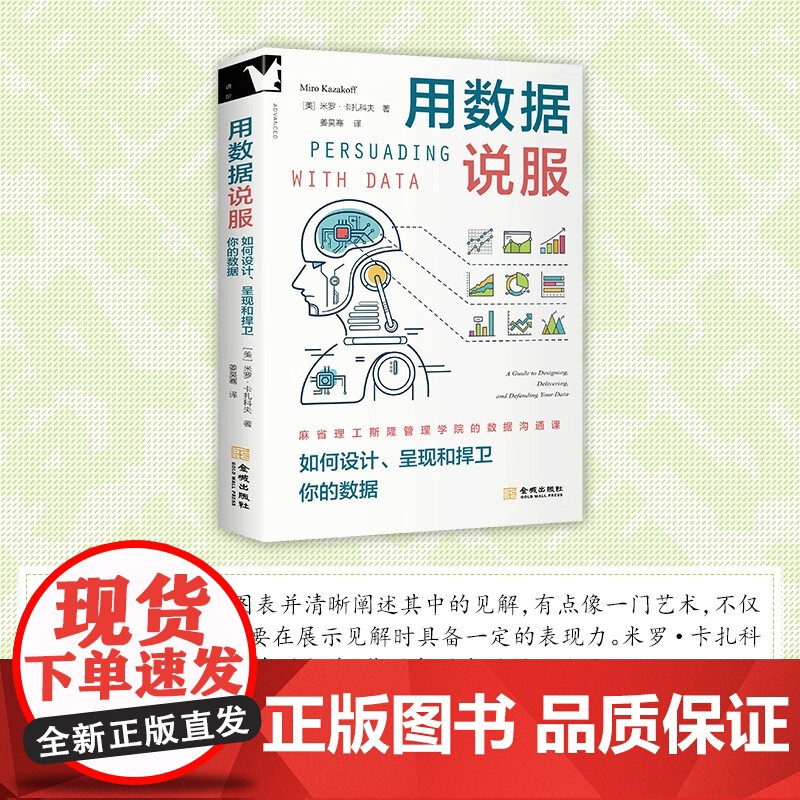 用数据说服 如何设计 呈现和捍卫你的数据 米罗·卡扎科夫 著 管理高清大图