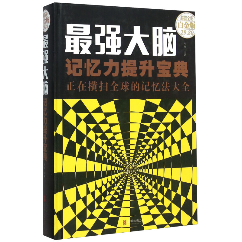 正版新书】最强大脑(记忆力提升宝典正在横扫全球的记忆法大全)(
