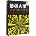 最强大脑(记忆力提升宝典正在横扫全球的记忆法大全)(精)
