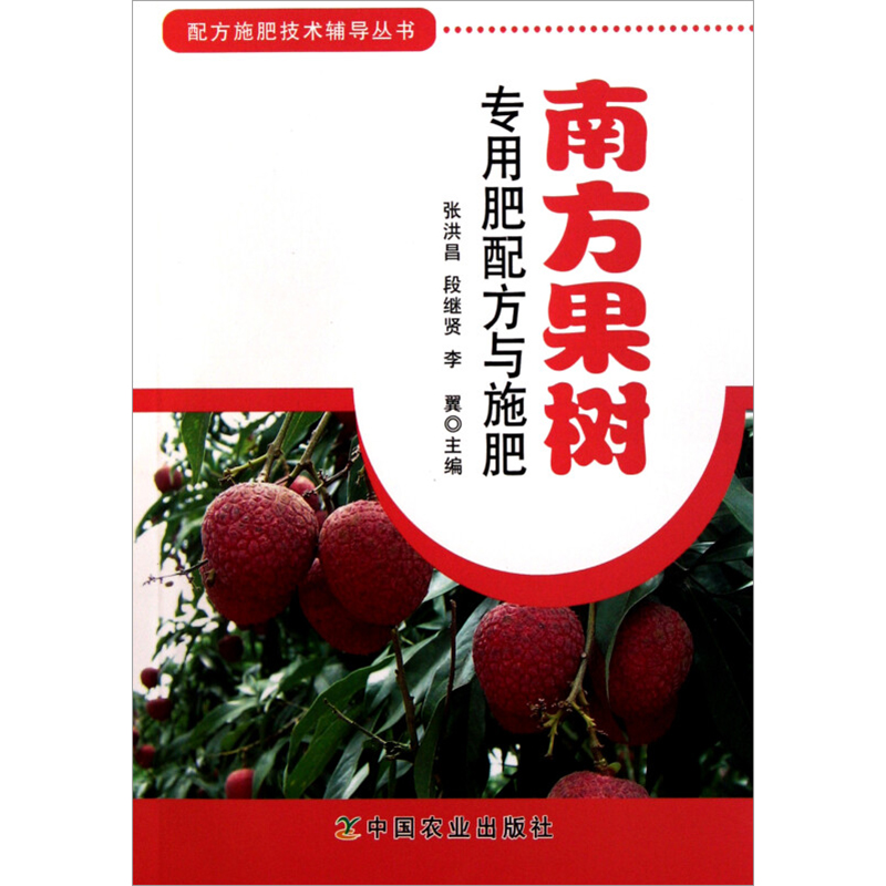 【M】南方果树专用肥配方与施肥-9787109155916