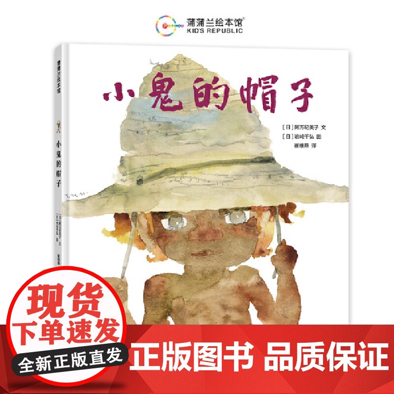 小鬼的帽子(日本国宝级大师阿万纪美子和岩崎千弘联袂创作)高清大图