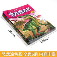 全6册加厚恐龙涂色书宝宝学画画本男孩喜欢的涂鸦填色入门绘画册 恐龙涂色6册[大开本]