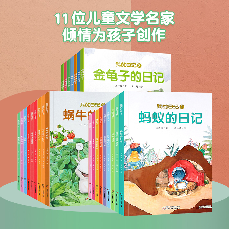 我的日记系列第一二三辑[全25册] [正版]我的日记系列第一二三辑全套25册 儿童绘本动物昆虫日记儿童读物图书3一6-8高清大图