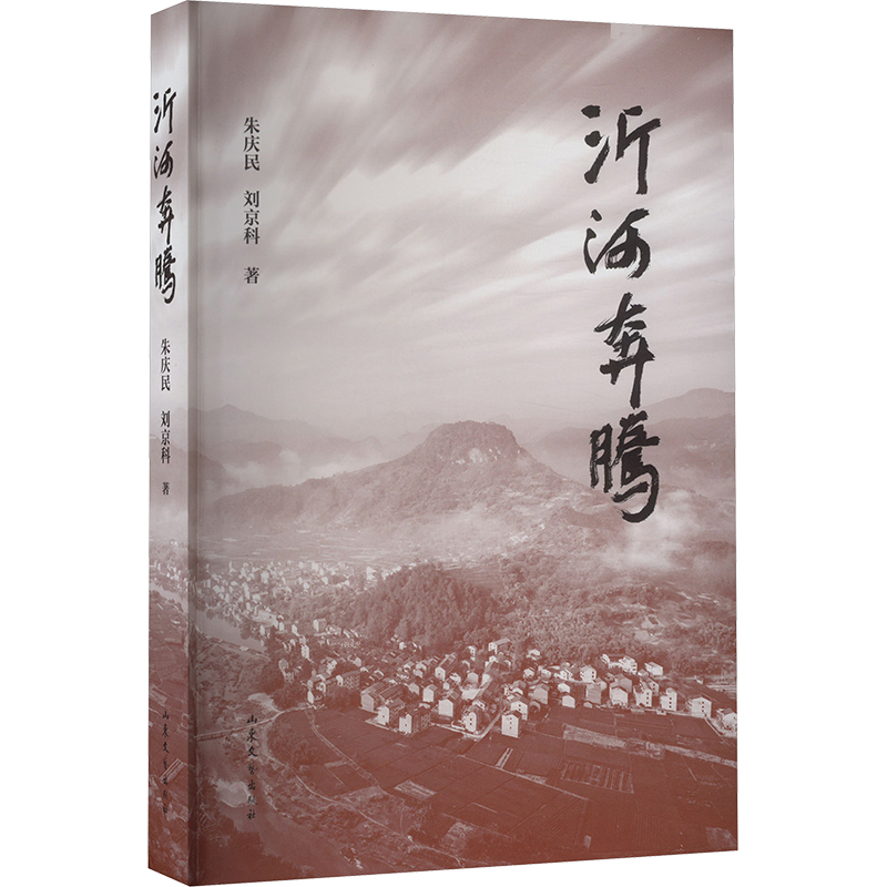 正版新书]沂河奔腾朱庆民,刘京科9787532970575高清大图
