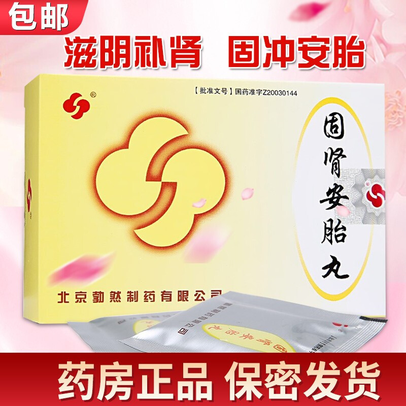勃然固肾安胎丸6g21袋盒滋阴补肾固冲安胎早起先兆流产肾阴虚腰酸胀痛