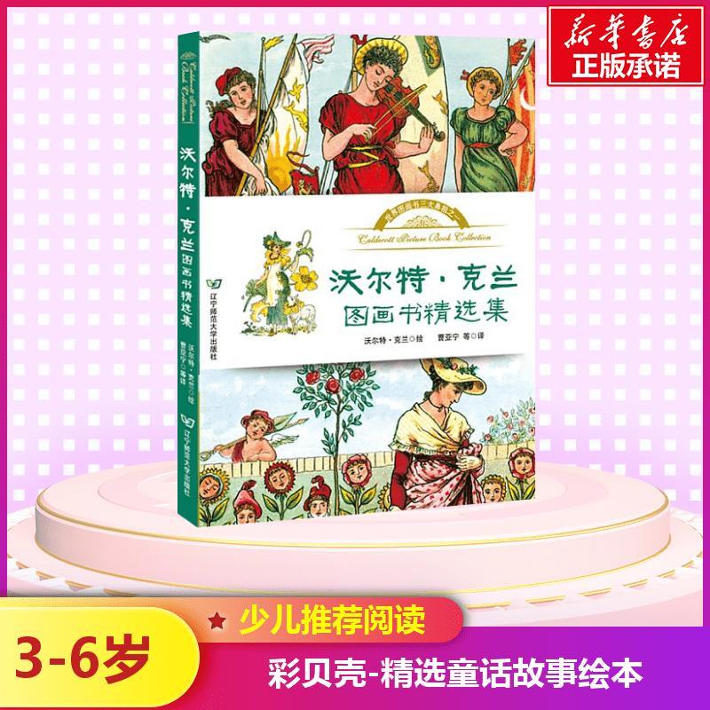 沃尔特·克兰图画书精选集 (英)沃尔特·克兰(Walter Crane) 著;曹亚宁 等 译 著作 少儿 文轩网
