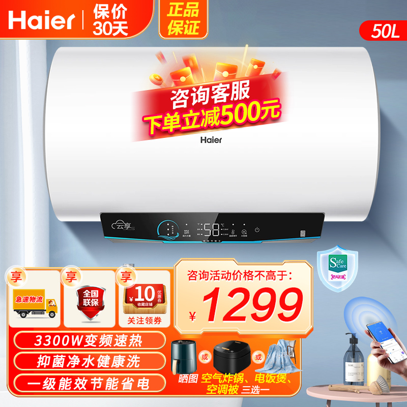 海尔(Haier)电热水器50升3300W变频速热健康抑菌洗安全防电墙安全节能一级能效