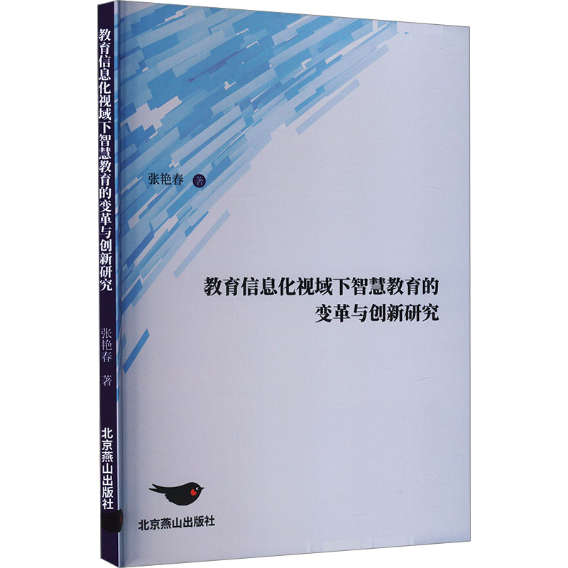 【M】教育信息化视域下智慧教育的变革与创新研究-9787540270520
