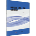 创新政策--理论机制与实证研究