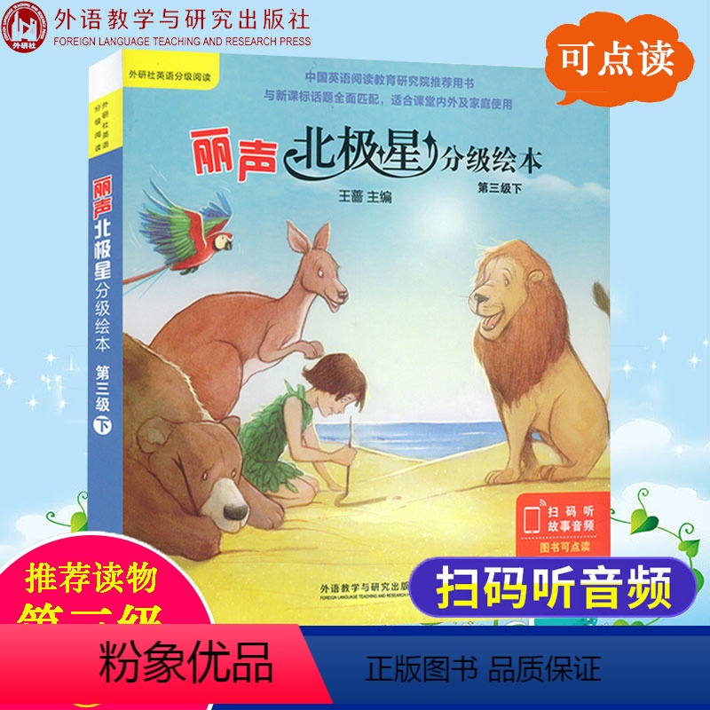 【正版】外研丽声北极星分级绘本第三级下 第3级可点读英语分级阅读/北极星分级阅读3下少儿英语课外阅读小学生课外英文阅读