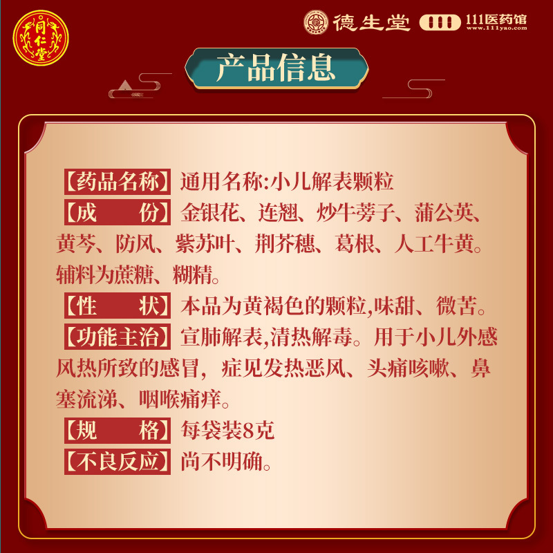 同仁堂小儿解表颗粒8g*10袋宣肺解表清热解毒发热恶风头痛咳嗽