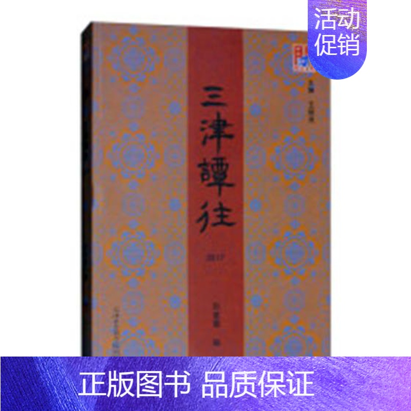 【正版】 三津谭往:2017 孙爱霞 书店 地方史志书籍 畅想书