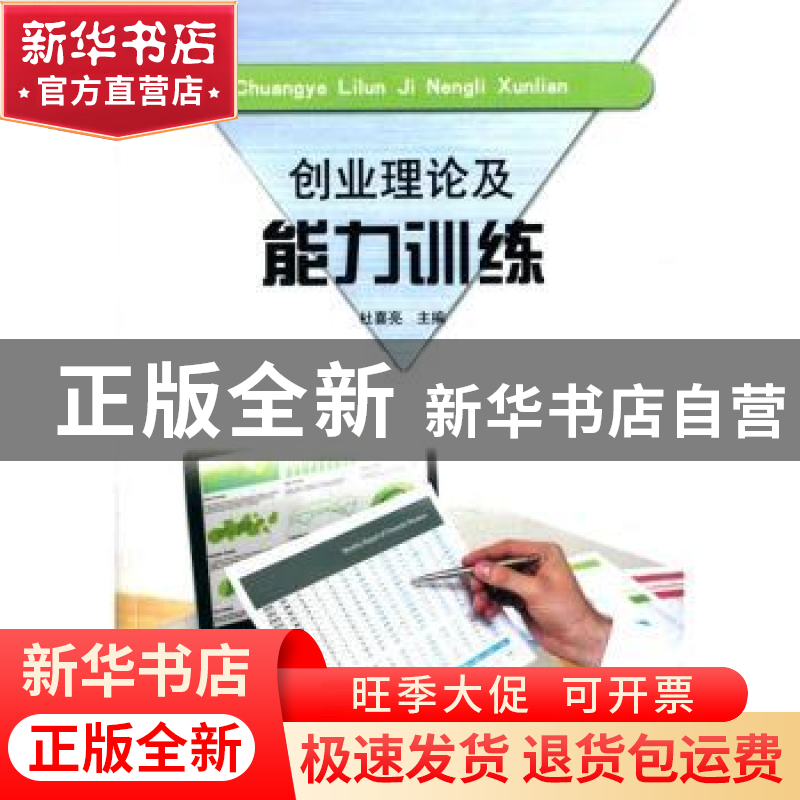 正版 创业理论及能力训练 杜喜亮 山东人民出版社 9787209092012高清大图