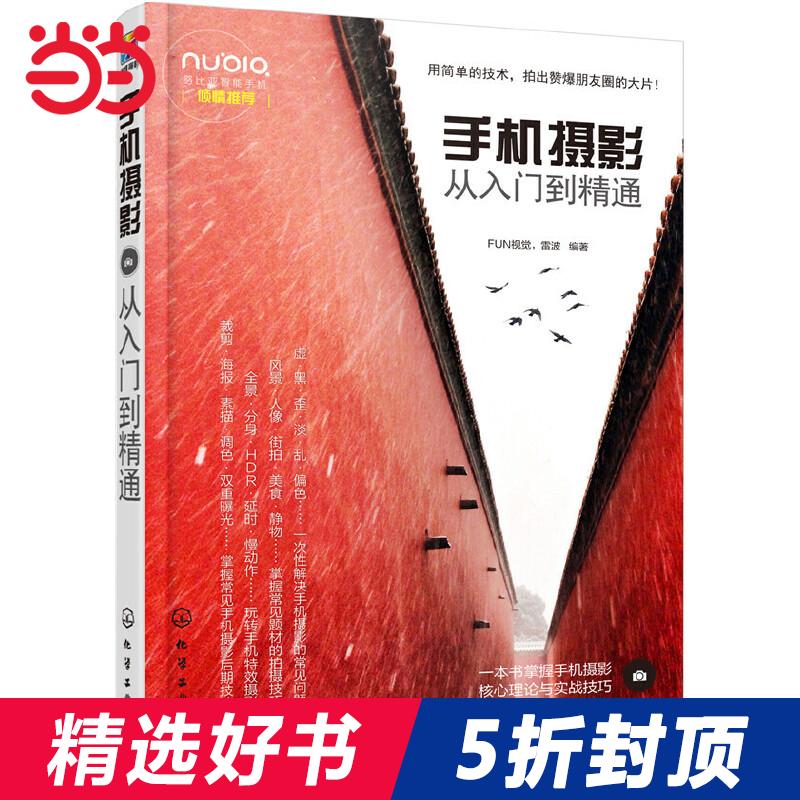 [正版] 手机摄影从入门到精通 FUN视觉.镭波 化学工业出版社 书籍高清大图