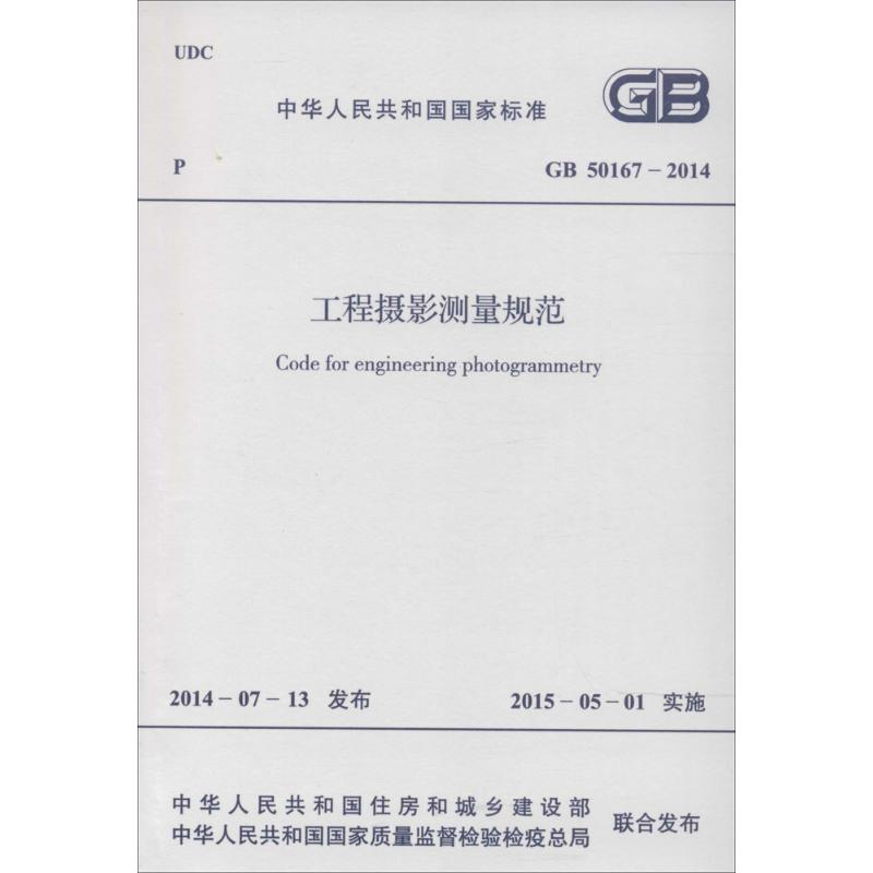 【M】工程摄影测量规范-9158024251906