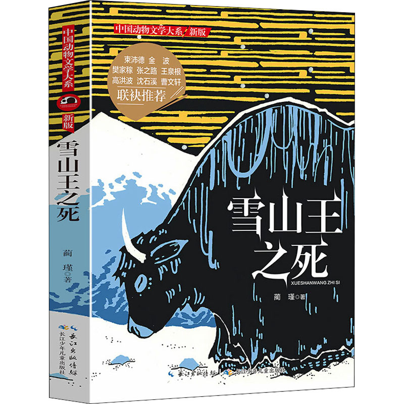 [M]雪山王之死-9787556029006高清大图