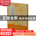 柯九思清閟阁墨竹图 李衎竹石图