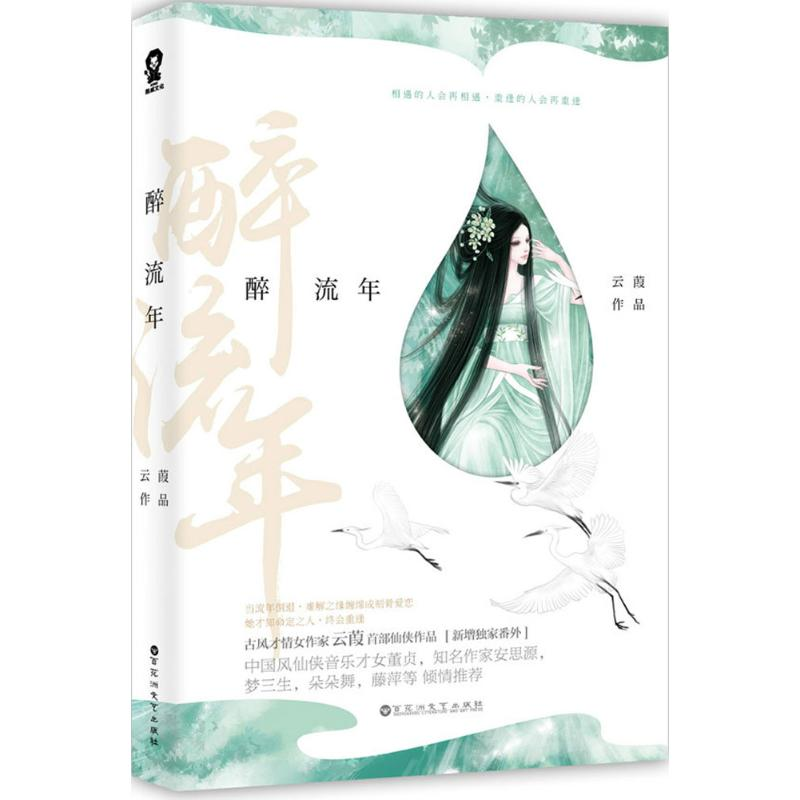 醉染图书醉流年9787550019461高清大图