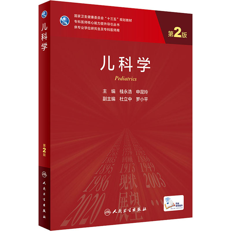 [M]儿科学 第2版-9787117309004高清大图